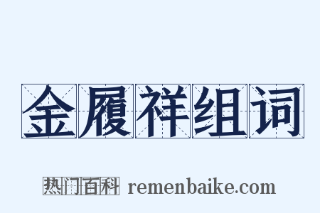 金履祥组词是什么意思的图片